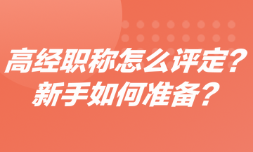 高級經(jīng)濟師職稱怎么評定？新手如何準(zhǔn)備高經(jīng)？