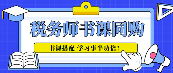 稅務師書課同購