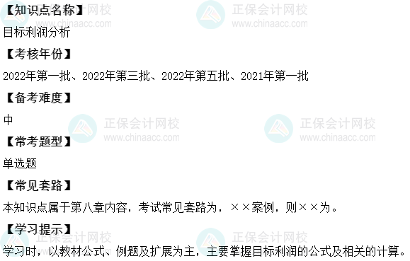 中級會計財務(wù)管理二十大恒重考點：目標(biāo)利潤分析