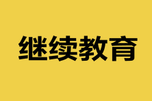 山東2023中級會計資格考試需要繼續(xù)教育嗎？