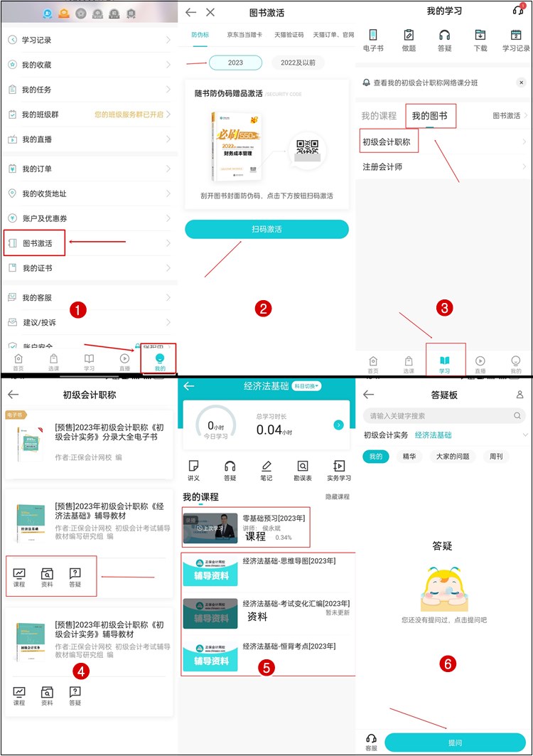 【流程】正保會(huì)計(jì)網(wǎng)校2023年初級(jí)會(huì)計(jì)輔導(dǎo)書(shū)贈(zèng)品如何激活？