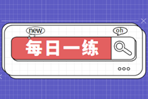 2023中級審計師考試每日一練免費測試（02.21）