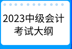 2023年中級會計《財務(wù)管理》考試大綱有什么新變化？