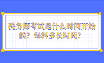 稅務師考試是什么時間開始的？每科多長時間？