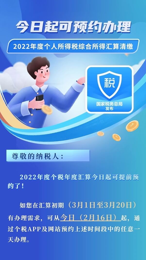 2022年度個稅綜合所得年度匯算開始預約