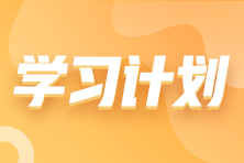 搶先看！2023年注會(huì)《財(cái)務(wù)成本管理》基礎(chǔ)階段學(xué)習(xí)計(jì)劃表！