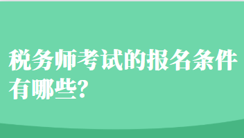 稅務師考試的報名條件有哪些？