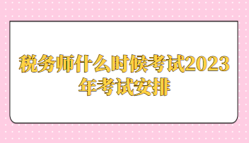 稅務(wù)師什么時(shí)候考試2023年考試安排