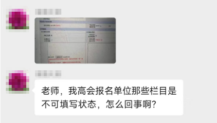 填寫高會報名信息表 有不可改動的地方 該怎么辦？