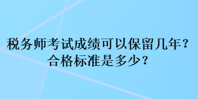 稅務師考試成績可以保留幾年？合格標準是多少？