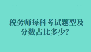 稅務(wù)師每科考試題型及分數(shù)占比多少？