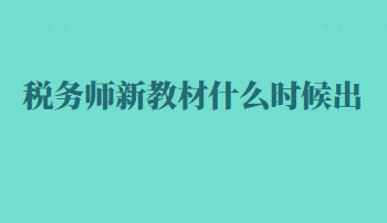 稅務師新教材什么時候出