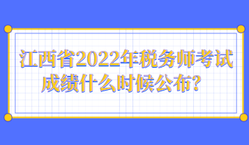 江西省2022年稅務(wù)師考試成績什么時候公布？