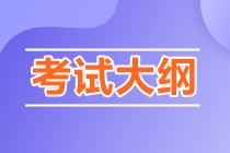 2023年初級(jí)審計(jì)師考試大綱一般什么時(shí)候出來(lái)？