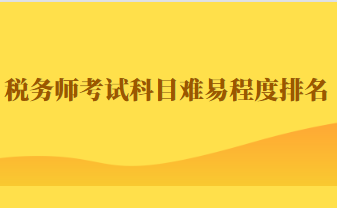 稅務師考試科目難易程度排名