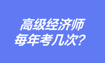 高級經(jīng)濟師每年考幾次？