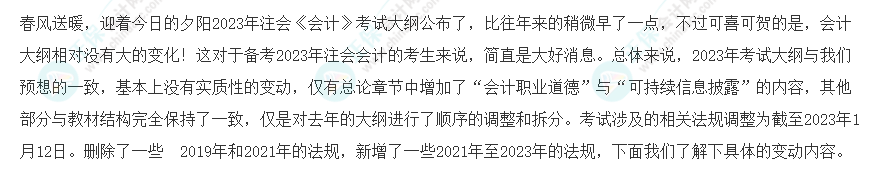 速看！2023年注會(huì)《會(huì)計(jì)》大綱變化對(duì)比分析&解讀