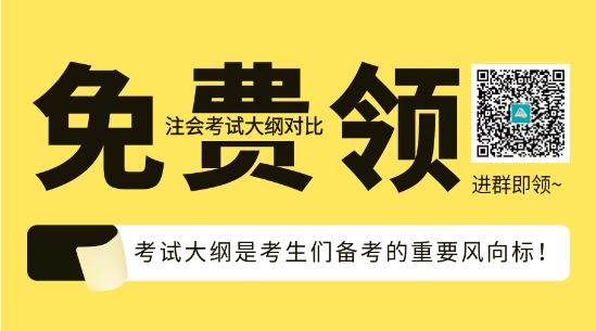 速看！2023年注會《會計》大綱變化對比分析&解讀