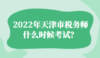 2022年天津市稅務(wù)師什么時候考試？