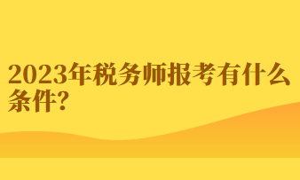 2023年稅務(wù)師報(bào)考有什么條件？