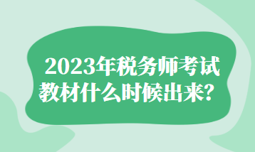 2023年稅務(wù)師考試教材什么時(shí)候出來？