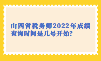 山西省稅務(wù)師2022年成績查詢時間是幾號開始？