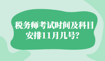 稅務(wù)師考試時(shí)間及科目安排11月幾號(hào)？