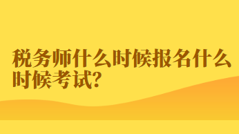 稅務(wù)師什么時候報名什么時候考試？