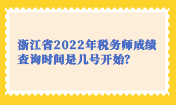 浙江省2022年稅務(wù)師成績查詢時間是幾號開始？