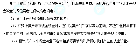 每天一個中級會計(jì)實(shí)務(wù)必看知識點(diǎn)&練習(xí)題——可收回金額的確定