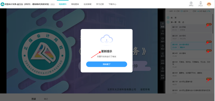 @初級er：網(wǎng)課新增更新提示功能 跟上進度備考啦！