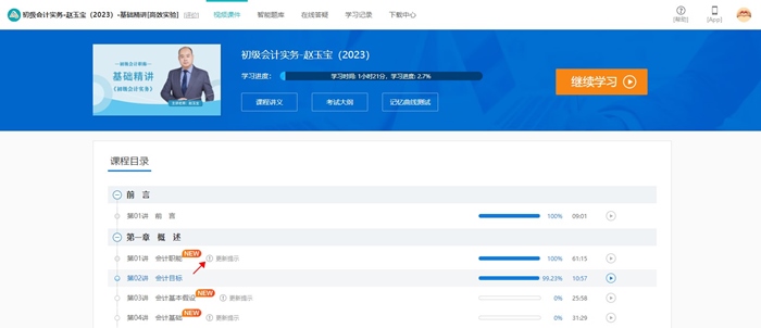 @初級er：網(wǎng)課新增更新提示功能 跟上進度備考啦！