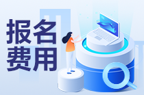 cpa報名費用是多少錢一年?。? suffix=