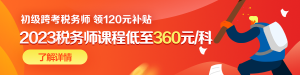 初級跨考稅務師優(yōu)惠-600-150