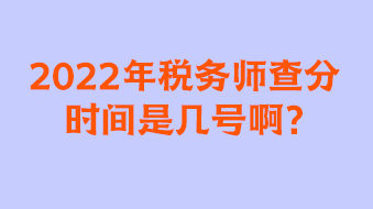 2022年稅務師查分時間是幾號啊