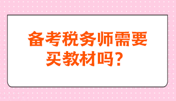 備考稅務(wù)師需要買教材嗎？