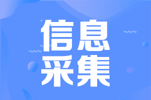 河南中級(jí)會(huì)計(jì)考試需要信息采集嗎？