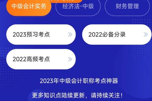 利用好中級會計的這3大提分神器 分數(shù)漲漲漲！