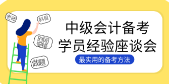 4個(gè)絕招解決中級(jí)會(huì)計(jì)大齡考生的備考困境！