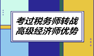 考過稅務師轉戰(zhàn)高級經濟師優(yōu)勢！