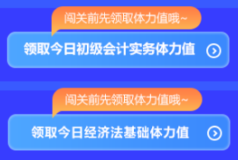 強(qiáng)勢開啟！初級會(huì)計(jì)答題闖關(guān)開始啦 免費(fèi)刷題 有機(jī)會(huì)贏網(wǎng)校定制好禮~