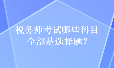 稅務師考試哪些科目全部是選擇題？