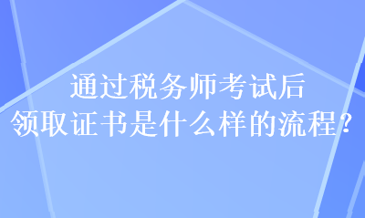 通過稅務師考試后 領取證書是什么樣的流程？