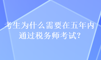 考生為什么需要在五年內(nèi)通過稅務師考試？