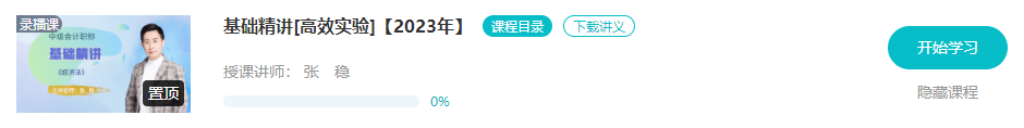 開課啦！2023年中級(jí)會(huì)計(jì)基礎(chǔ)階段新課已更新 夯實(shí)基礎(chǔ)就看這個(gè)階段了！