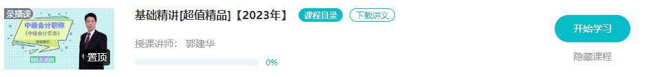 開課啦！2023年中級(jí)會(huì)計(jì)基礎(chǔ)階段新課已更新 夯實(shí)基礎(chǔ)就看這個(gè)階段了！