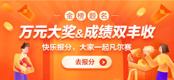 稅務(wù)師查分-報(bào)分有獎(jiǎng)