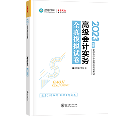 備考2023年高級會計師 到哪里找練習(xí)題？