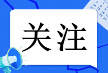 注會報名簡章已出！2023年注會報名這些事情一定要知道！