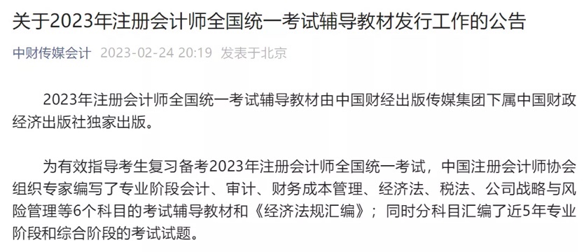 2023年注會官方教材發(fā)行時間確定！